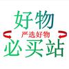好物必买站