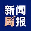 新闻频道周周报