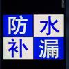 娜娜—专业防水补漏