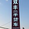 襄阳双丰老刘二手汽车交易有限公司