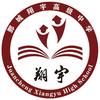鄄城翔宇高级中学