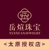 岳煊珠宝&太原店&