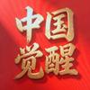 中国觉醒🇨🇳