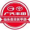 广汽丰田汕头长平店