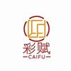 彩赋售后服务中心（临沂）