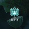 微妙法