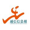 通信信息报