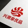 兴源泉优品