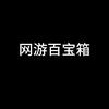 网游百宝箱