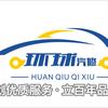 环球汽修汽配