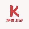 坤坤卫浴工厂店