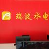 瑞波水电（概不赊账）
