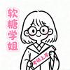 软糖学姐（考研上岸版）