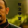 牧之守望