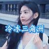 冷冰（三角洲♻️）