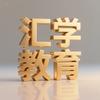 抚顺汇学教育