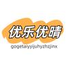 优乐优晴企业店