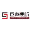 巨声视听科技(广州)有限公司官方号