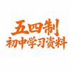 五四制（鲁教）初中全科资料