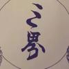 三界讲人物