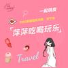 萍萍吃喝玩乐日记