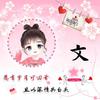 闻所未💕文💕