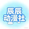 辰辰动漫社