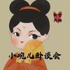 小碗儿卧谈会