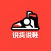 识货说鞋