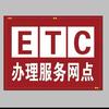 永年高速ETC办理网点