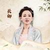 长卿智慧人生