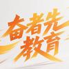 奋者先教育