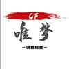 CF唯梦小号（积分/召集币）