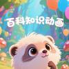 少儿百科动画