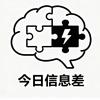 今日信息差