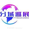 广州分域展览服务有限公司