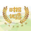 时报优选