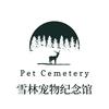 重庆雪林宠物纪念馆｜宠物墓地｜陵园