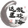 这里很琼海
