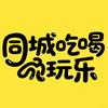 同城吃喝玩乐～永济