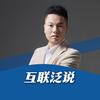 互联泛说