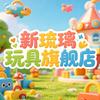 新琉利义乌市喆粤电子商务有限公司专卖店
