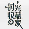 时光收藏家
