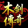 木剑