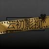 云初影视