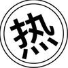 正能量和平与爱（涨粉中）
