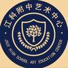 江科附中艺术中心舞蹈部
