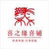 临沂喜之缘喜铺官方号