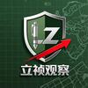 立祯观察