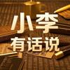 小李有话说